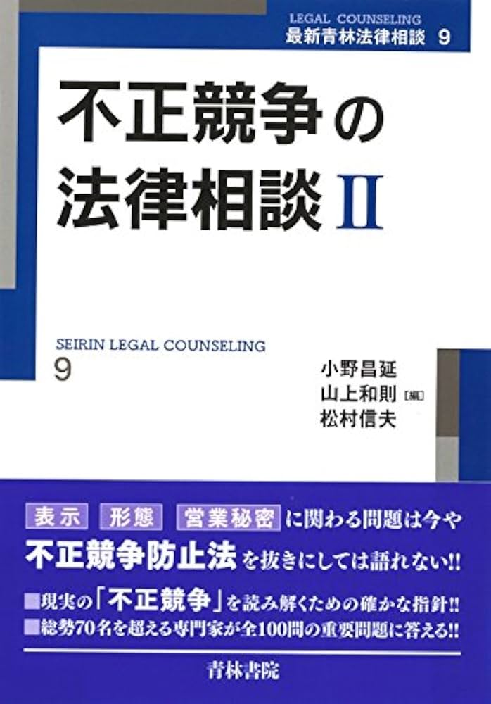 不正競争の法律相談 (1) (最新青林法律相談 8) 小野 昌延 不正競争の法律相談 (1) (最新青林法律相談 8) | 小野 昌延 |本