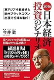 2016　日本経済　投資のシナリオ