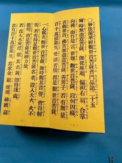 経本　曹洞宗日課諸経全集 平かな付 ドンス表紙　P437　お施餓鬼　普門品 Amazon.co.jp: 経本 曹洞宗日課諸経全集 平かな付 ドンス表紙