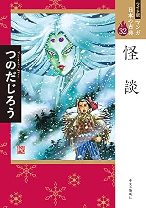 ワイド版 マンガ日本の古典25-奥の細道 (全集) | 矢口 高雄 |本 | 通販