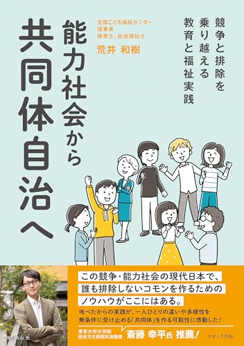 能力社会から共同体自治へ: 競争と排除を乗り越える教育と福祉実践