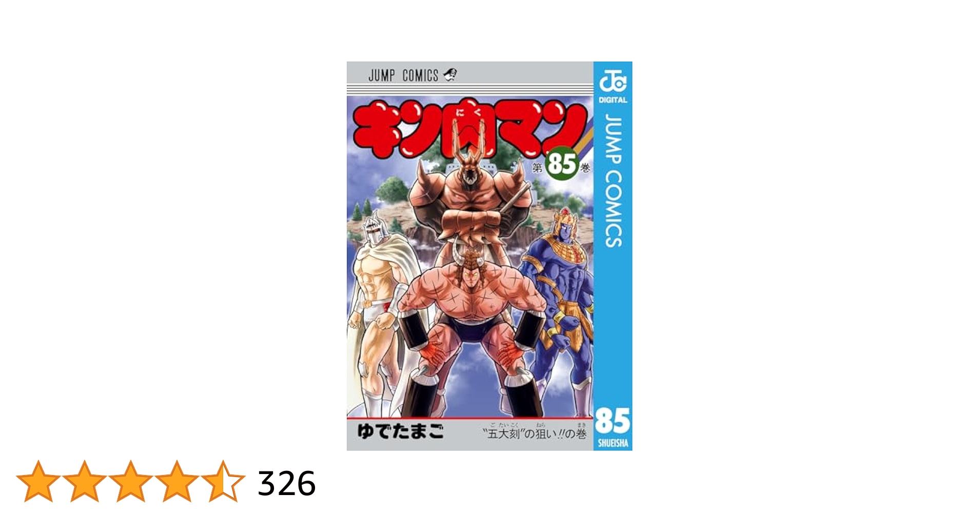 キン肉マン　全巻　1〜85巻　ゆでたまご キン肉マン 85／ゆでたまご | 集英社コミック公式 S-MANGA