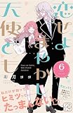 恋せよまやかし天使ども　プチデザ（６） (デザートコミックス)