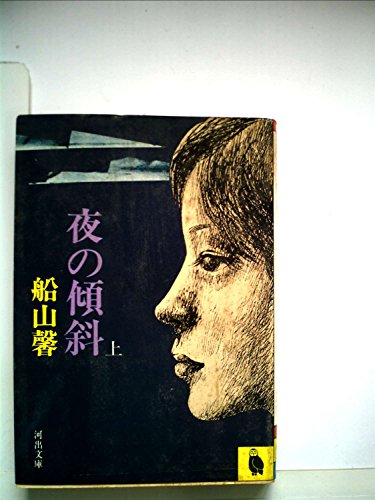 夜の傾斜 上 (河出文庫)