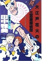 大江戸花火の三百歳探偵団 4334708080 Book Cover