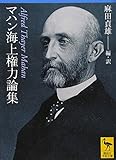 マハン海上権力論集 (講談社学術文庫 2027)