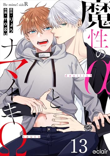 魔性のαとナマイキΩ-Be mine ! sideR- 13 Bemine!シリーズ (エクレアコミックプチ)