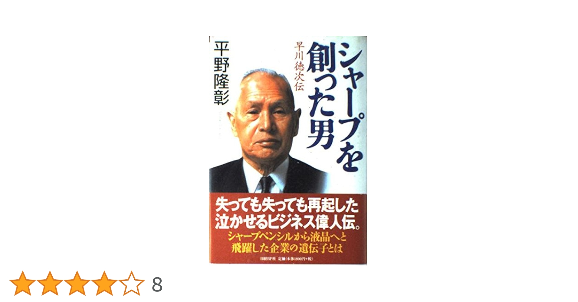 シャープを創った男 早川徳次伝 | 平野 隆彰 |本 | 通販 | Amazon