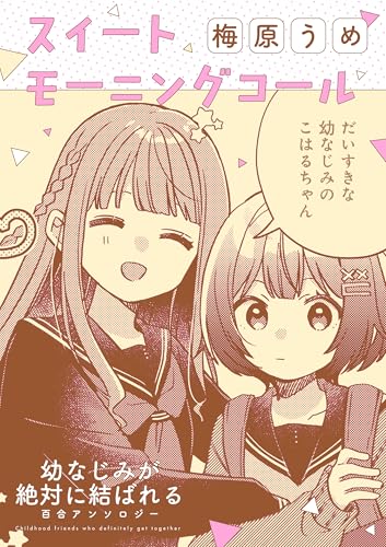 幼なじみが絶対に結ばれる百合アンソロジー『スイートモーニングコール』【単話】 (百合姫コミックス)