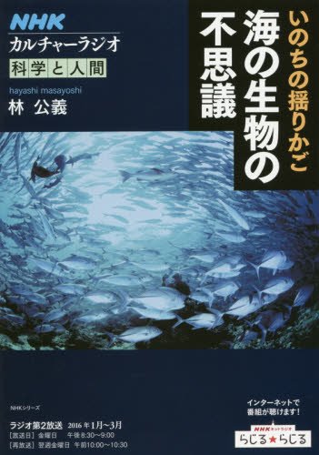 NHKカルチャーラジオ 科学と人間 いのちの揺りかご 海の生物の不思議 (NHKシリーズ)