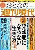 週刊現代別冊　おとなの週刊現代　２０２３　ｖｏｌ．１　今日から始める新しい備え　認知症にならない生き方　最新版