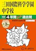 順天中学校 26年度用―中学過去問シリーズ (4年間スーパー過去問124) 三田国際科学学園中学校 2026年度用 4年間（＋3年間HP掲載