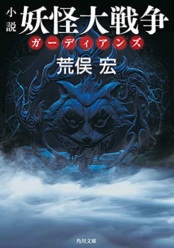 小説 妖怪大戦争 ガーディアンズ 角川文庫 荒俣 宏 文学 評論 Kindleストア Amazon