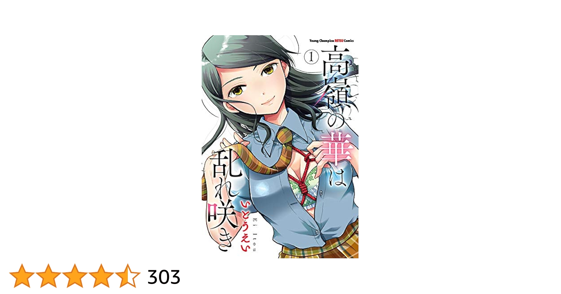 高嶺の華は乱れ咲き 1巻〜11巻 既刊全巻セット 全巻初版 特典あり 高嶺の華は乱れ咲き 11 - メルカリ