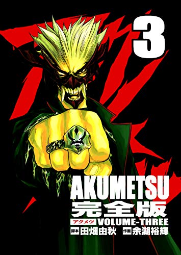 無料電子書籍アプリ アクメツ【デジタル完全版】3 (J機関コミックス) バイ