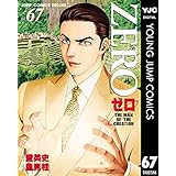 ゼロ THE MAN OF THE CREATION 67 (ヤングジャンプコミックスDIGITAL)