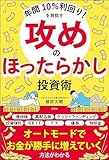 年間10％利回り！を目指す　攻めのほったらかし投資術