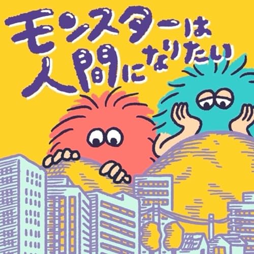 Couverture de モンスターは人間になりたい