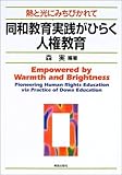 同和教育実践がひらく人権教育 熱と光にみちびかれて