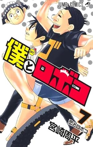 僕とロボコ 5 (ジャンプコミックス) | 宮崎 周平 |本 | 通販 | Amazon
