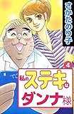 私のステキなダンナ様 4巻