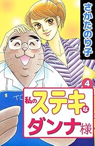 私のステキなダンナ様 4巻