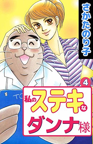 私のステキなダンナ様 4巻 さかた のり子 マンガ Kindleストア Amazon