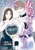 かつて女の子だった人たちへ3巻 (Comic Lueur)