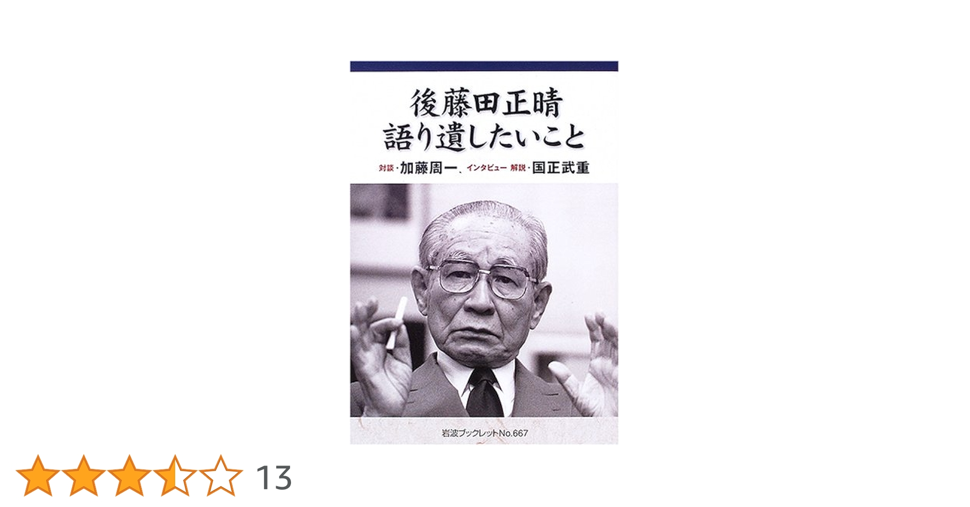 【中古】 後藤田正晴語り遺したいこと/岩波書店/後藤田正晴 後藤田正晴 語り遺したいこと／後藤田 正晴, 加藤 周一, 国正
