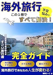 海外旅行の不安や悩みがこの1冊ですべて解決！発達障害者の僕が教える