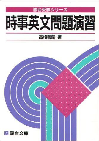 時事英文問題演習』｜感想・レビュー - 読書メーター