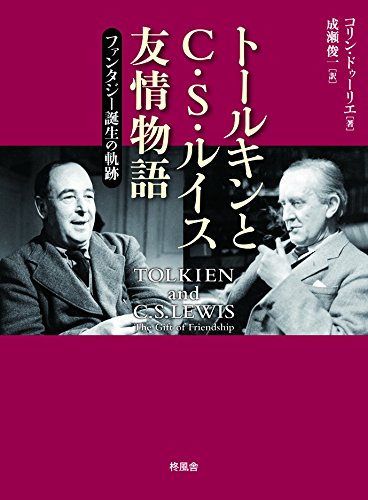 トールキンとC・S・ルイス友情物語 ファンタジー誕生の軌跡