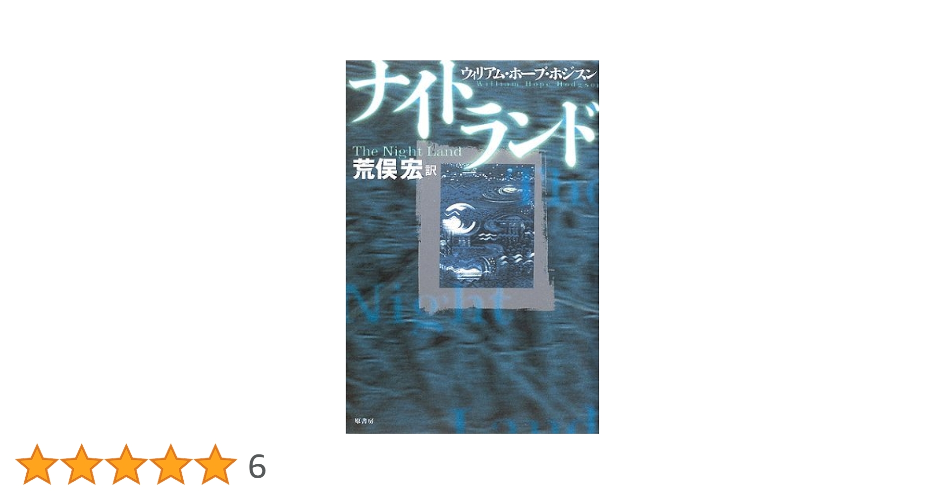 【中古】 ナイトランド/原書房/ウィリアム・ホープ・ホジソン ナイトランド | ウィリアム・ホープ ホジスン, Hodgson,William