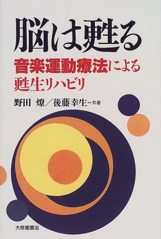 脳は甦る―音楽運動療法による甦生リハビリ