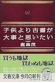 150円「子供より古書が大事と思いたい (文春文庫)」