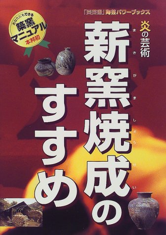 無料電子書籍 アプリ 薪窯焼成のすすめ―炎の芸術 (「炎芸術」陶芸パワーブックス) バイ
