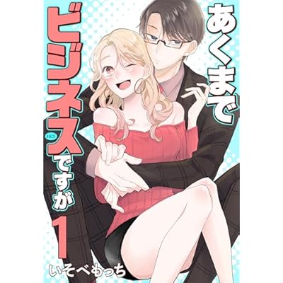 あくまでビジネスですが 1 (花とゆめコミックススペシャル)