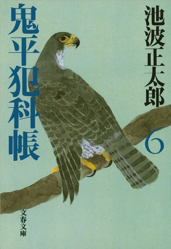 キンドル 無料電子書籍 鬼平犯科帳(六) バイ