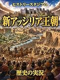 新アッシリア王朝編：歴史の実況！ヒストリースタジアム