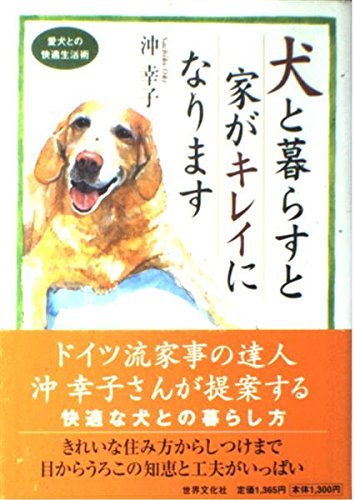犬と暮らすと家がキレイになります: 愛犬との快適生活術のサムネイル