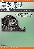 男を探せ (ハルキ文庫 こ 1-14)