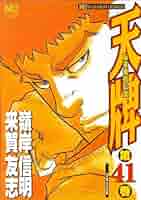 【中古】 麻雀飛龍伝説　天牌スペシャル　学生選手 １/日本文芸社/嶺岸信明 Amazon.co.jp: 天牌: 麻雀飛龍伝説 (41) (ニチブンコミックス