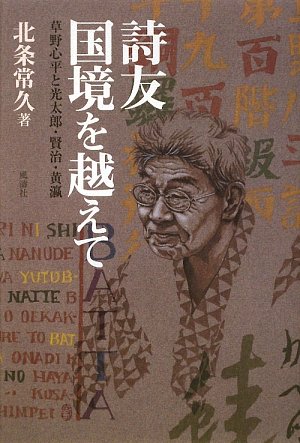 草野心平日記　全７巻　限定版1000部 詩友国境を越えて: 草野心平と光太郎・賢治・黄瀛 | 北条 常久 |本
