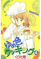 ゆめ色クッキング 全巻セット ゆめ色クッキング 全巻セット - メルカリ