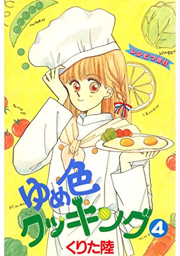 ゆめ色クッキング 4 くりた陸 マンガ Kindleストア Amazon
