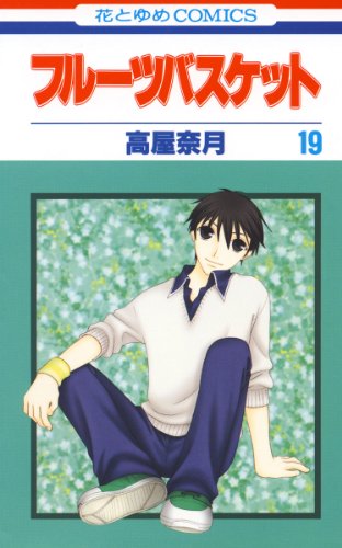 フルーツバスケット 19 (花とゆめコミックス)