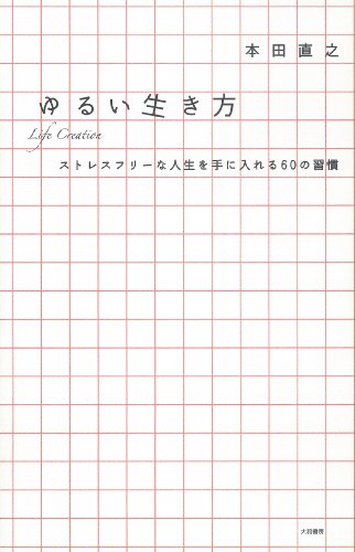 キンドル 無料電子書籍 ゆるい生き方 バイ