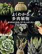 セール中のKindle本15：よくわかる多肉植物