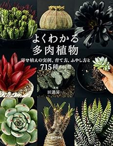 よくわかる多肉植物