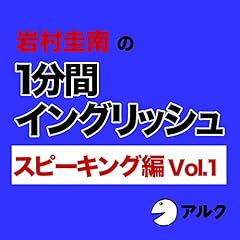 『岩村圭南の1分間イングリッシュ (スピーキング編Vol.1)』のカバーアート
